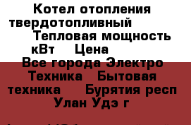 Котел отопления твердотопливный Dakon DOR 32D.Тепловая мощность 32 кВт  › Цена ­ 40 000 - Все города Электро-Техника » Бытовая техника   . Бурятия респ.,Улан-Удэ г.
